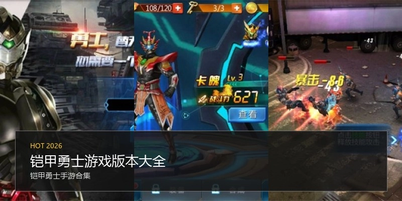 铠甲勇士游戏版本大全