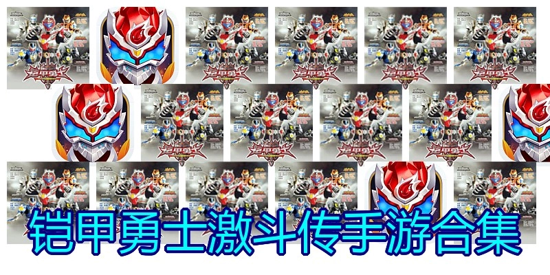 铠甲勇士激斗传手游合集