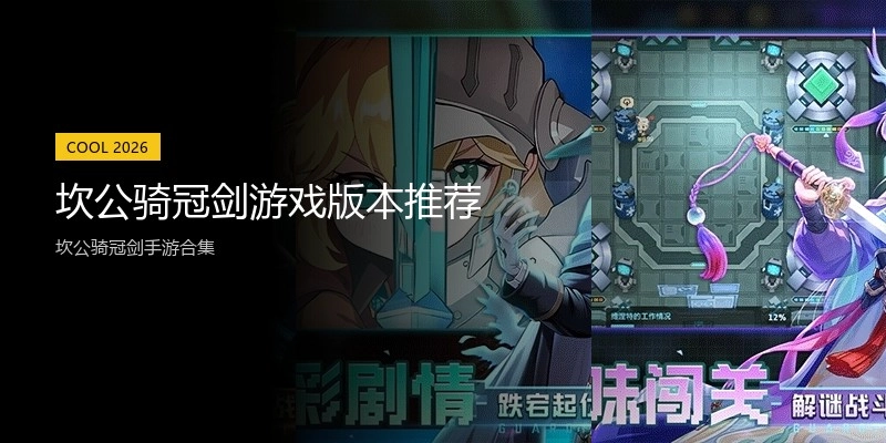 坎公骑冠剑游戏版本推荐