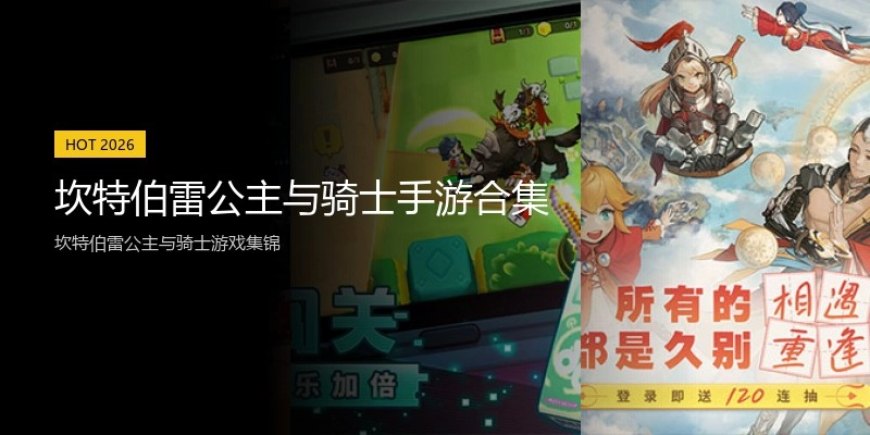 坎特伯雷公主与骑士手游合集