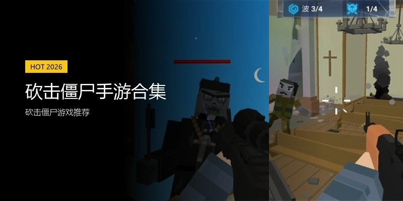 砍击僵尸手游合集
