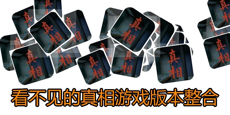 看不见的真相游戏版本整合