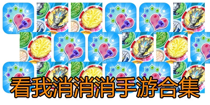 看我消消消手游合集