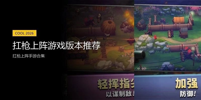 扛枪上阵游戏版本推荐