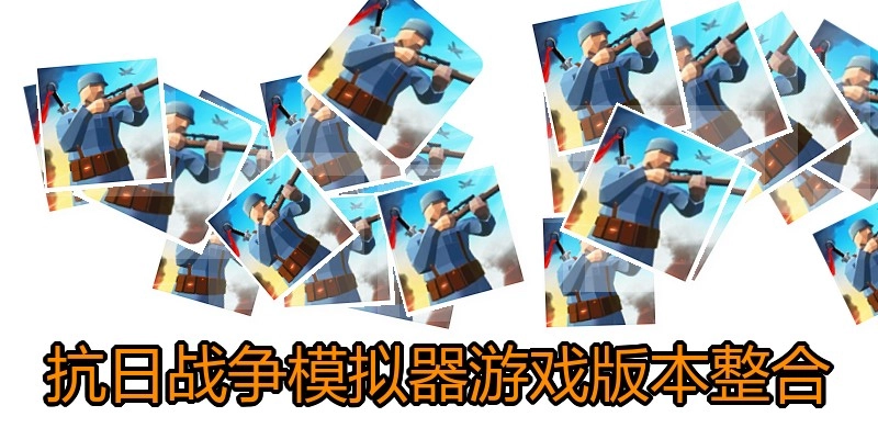 抗日战争模拟器游戏版本整合