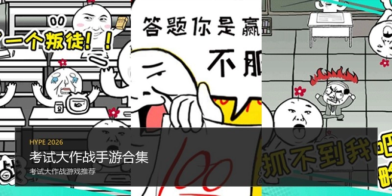 考试大作战手游合集