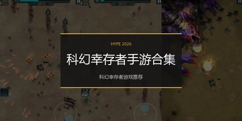 科幻幸存者手游合集