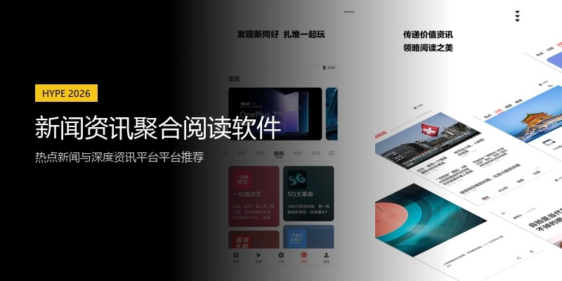 新闻资讯聚合阅读软件