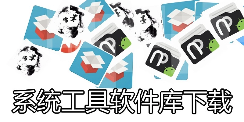 系统工具软件库下载