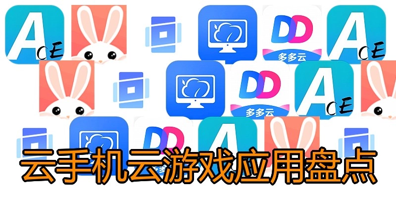 云手机云游戏应用盘点