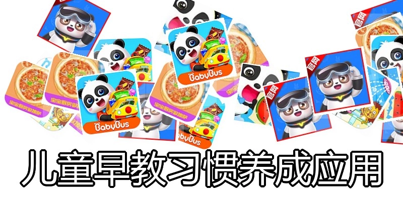 儿童早教习惯养成应用