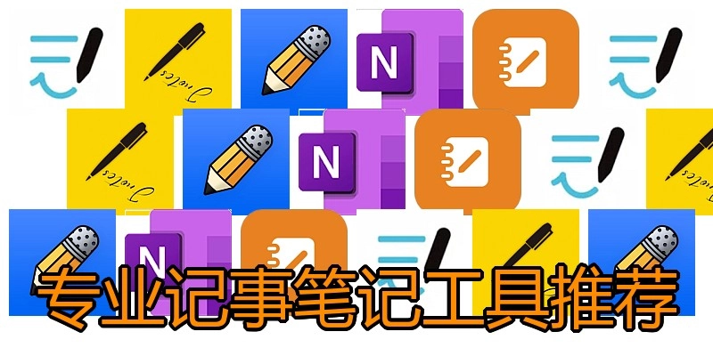 专业记事笔记工具推荐
