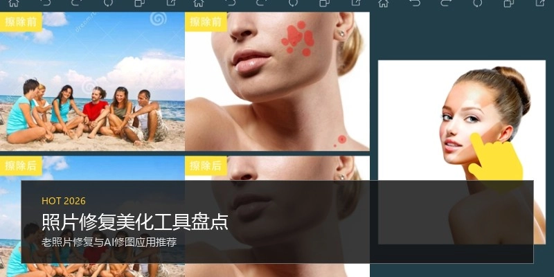 照片修复美化工具盘点