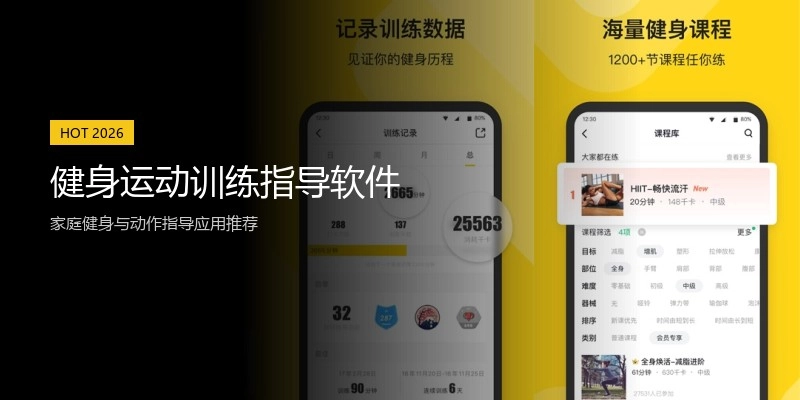 健身运动训练指导软件