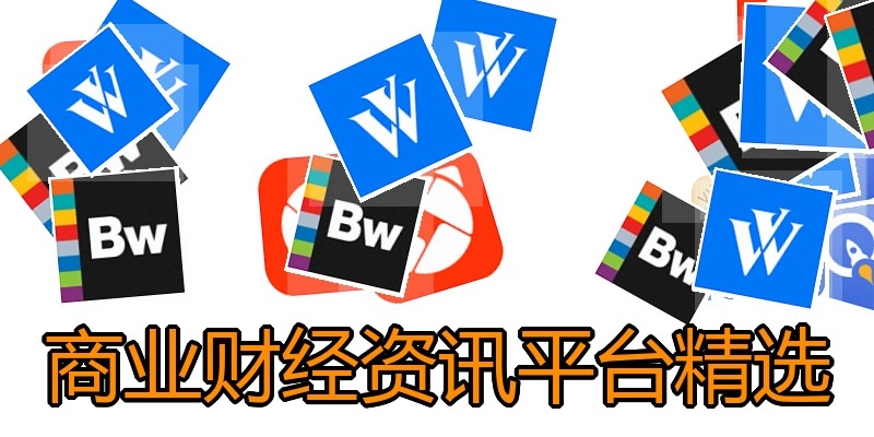 商业财经资讯平台精选