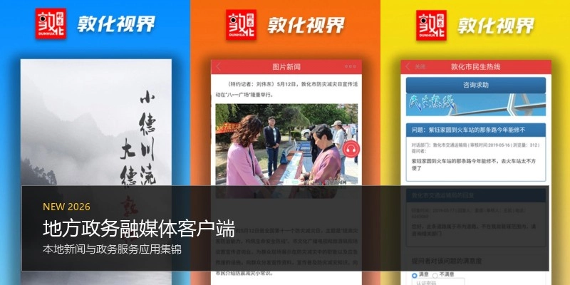 地方政务融媒体客户端