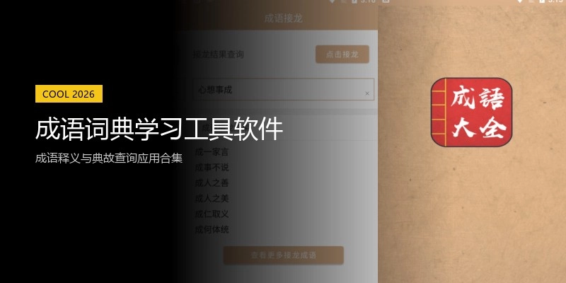 成语词典学习工具软件