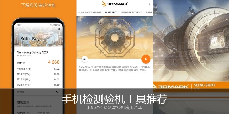 手机检测验机工具推荐