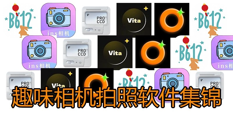 趣味相机拍照软件集锦