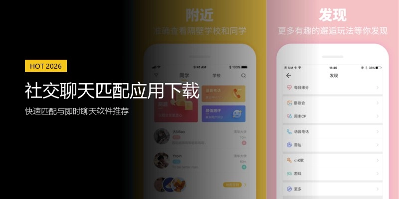 社交聊天匹配应用下载