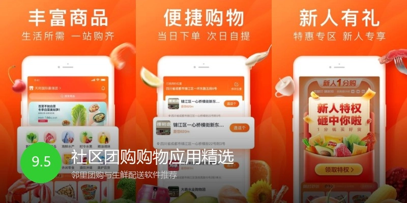 社区团购购物应用精选
