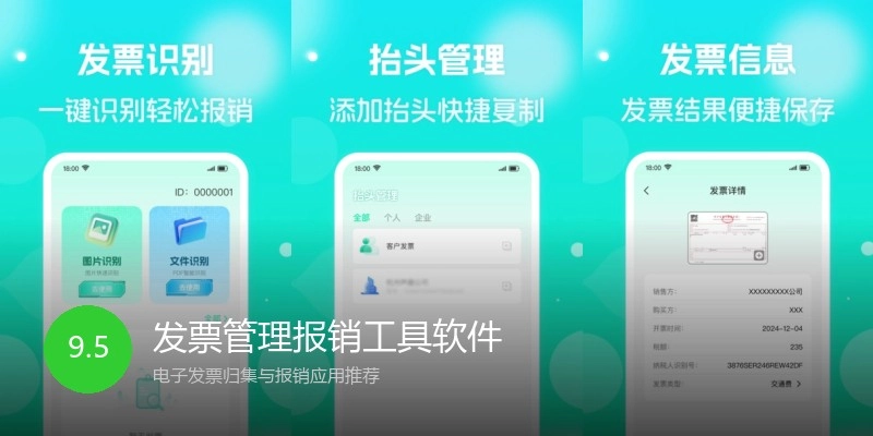 发票管理报销工具软件