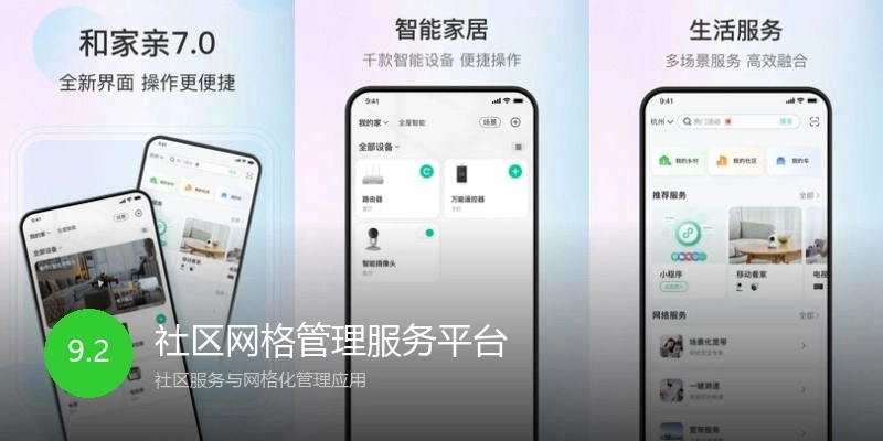 社区网格管理服务平台