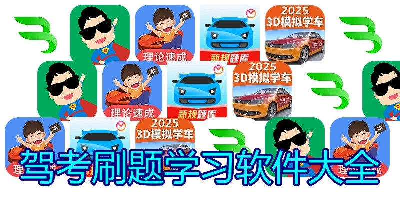 驾考刷题学习软件大全