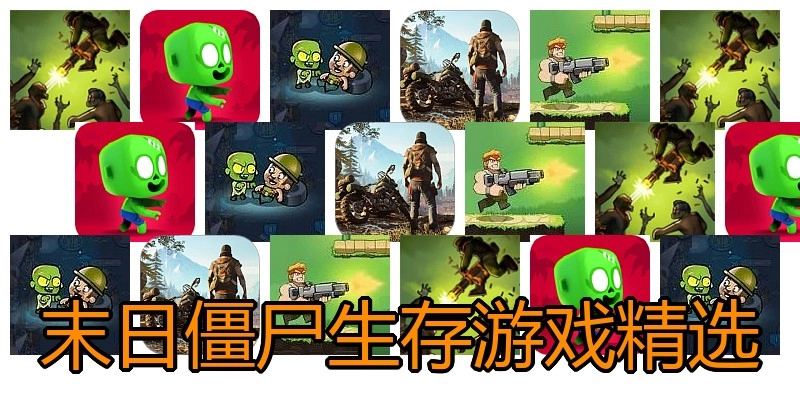 末日僵尸生存游戏精选