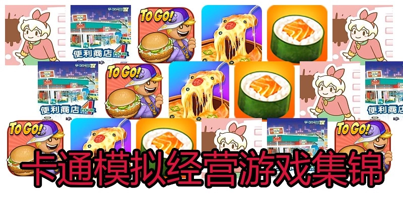 卡通模拟经营游戏集锦