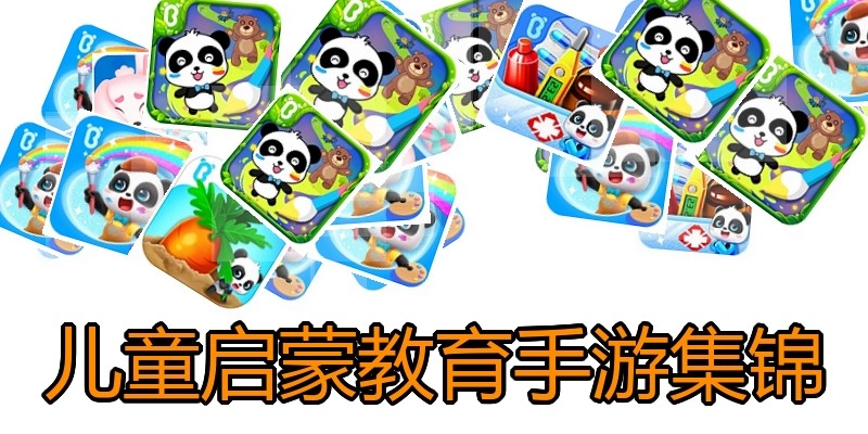 儿童启蒙教育手游集锦