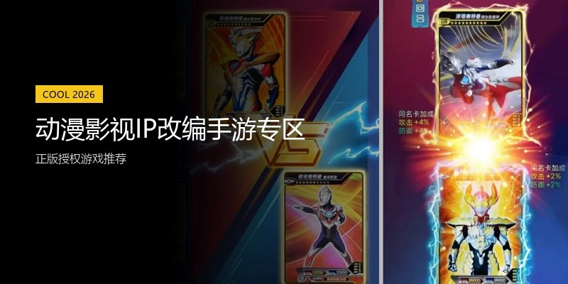 动漫影视IP改编手游专区