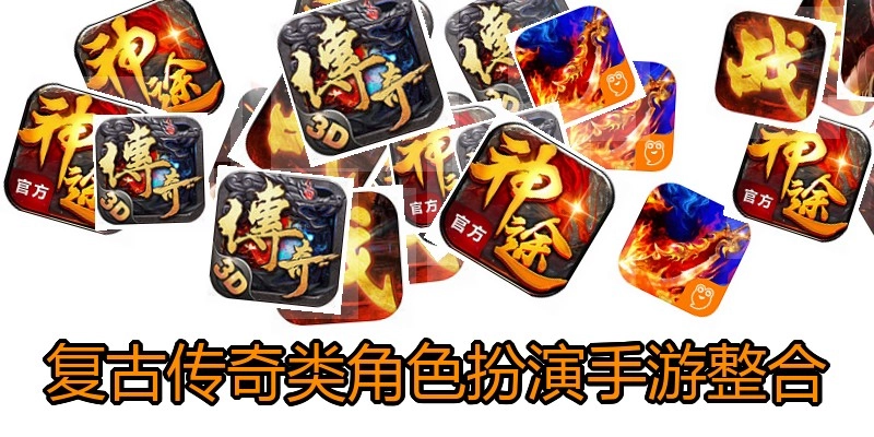 复古传奇类角色扮演手游整合