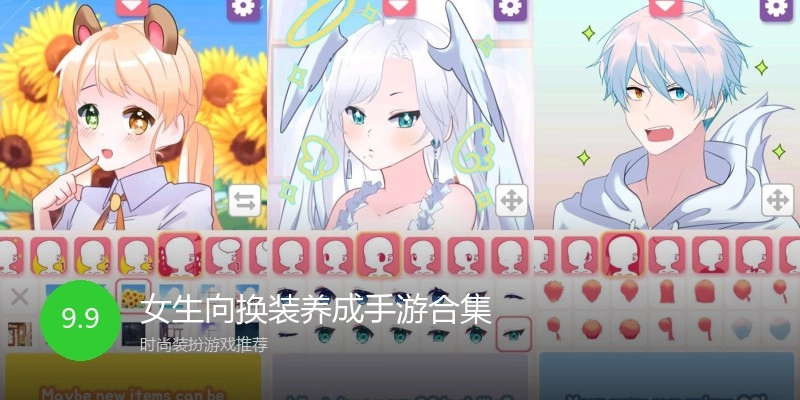 女生向换装养成手游合集