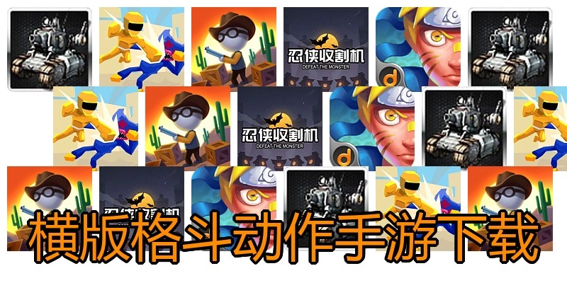 横版格斗动作手游下载