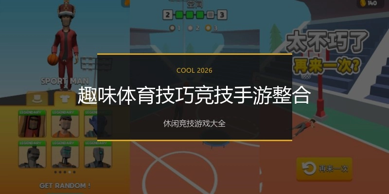 趣味体育技巧竞技手游整合