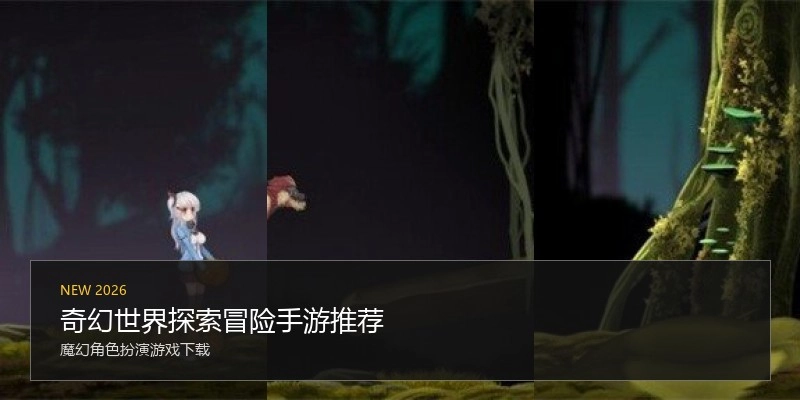 奇幻世界探索冒险手游推荐