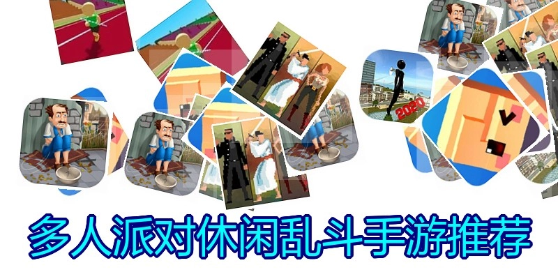 多人派对休闲乱斗手游推荐