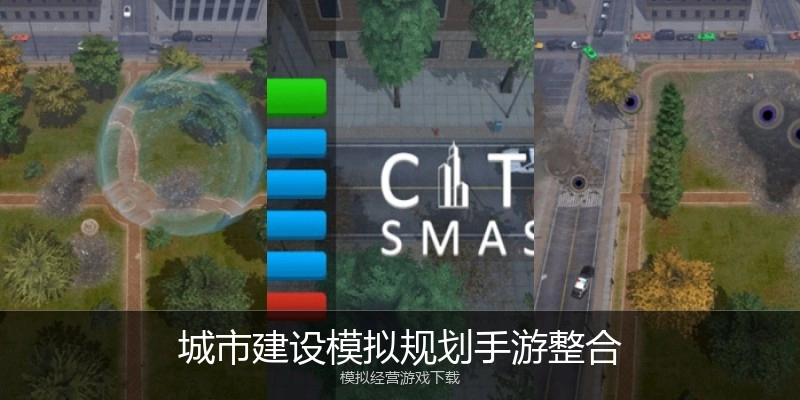 城市建设模拟规划手游整合