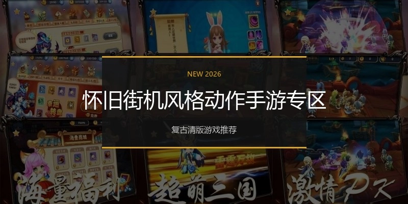 怀旧街机风格动作手游专区