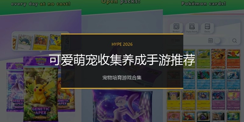 可爱萌宠收集养成手游推荐