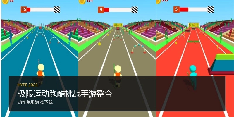 极限运动跑酷挑战手游整合