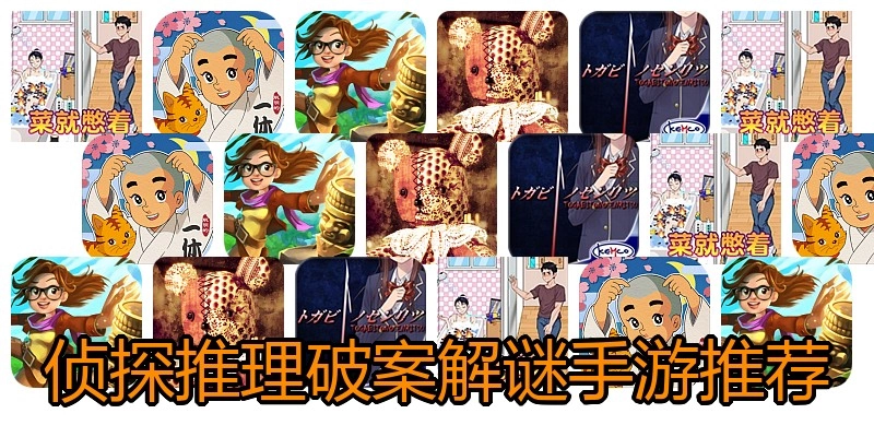 侦探推理破案解谜手游推荐