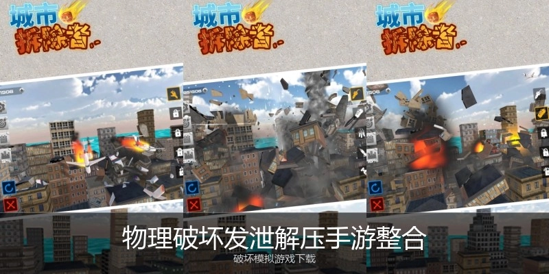 物理破坏发泄解压手游整合