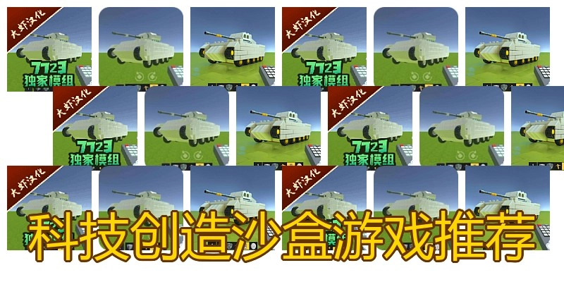 科技创造沙盒游戏推荐