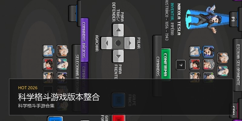 科学格斗游戏版本整合