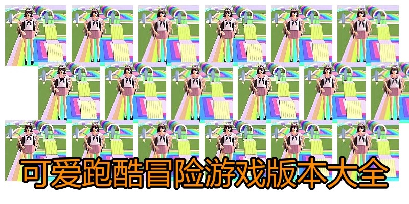 可爱跑酷冒险游戏版本大全