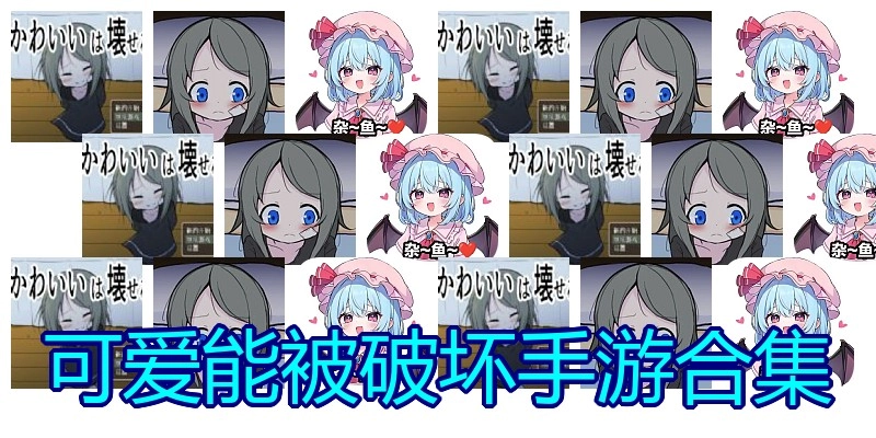 可爱能被破坏手游合集