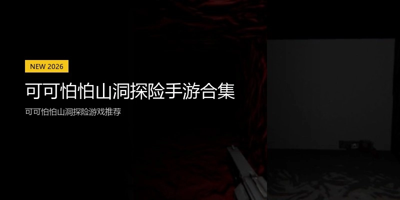 可可怕怕山洞探险手游合集