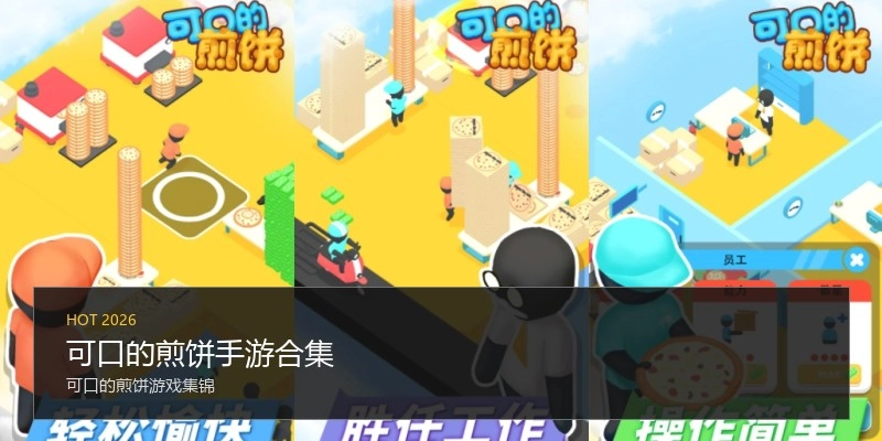 可口的煎饼手游合集
